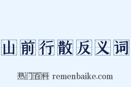 山前行散反义词是什么意思的图片